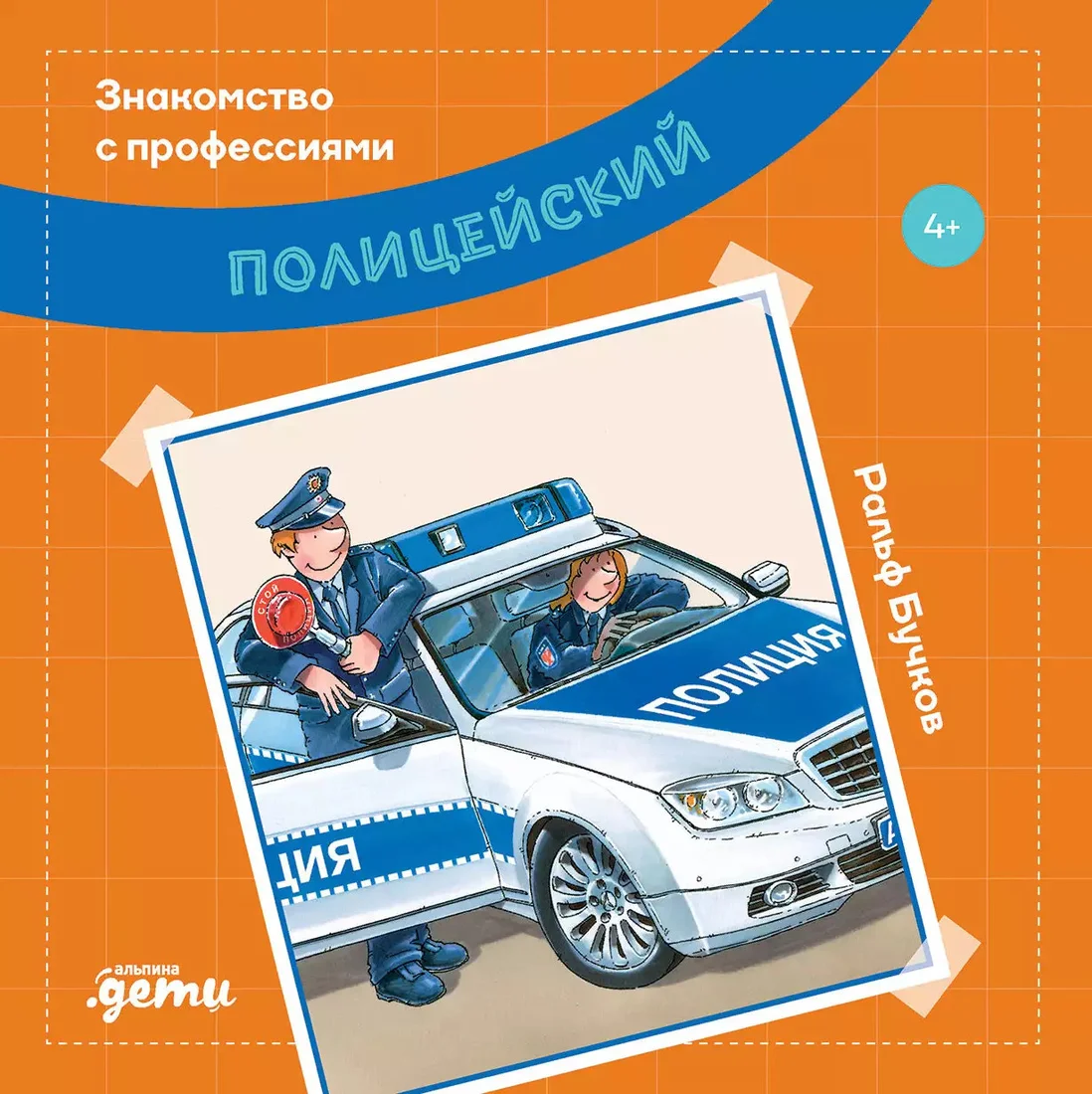 Книга издательства Альпина Диджитал. Полицейский (Бучков Р.)