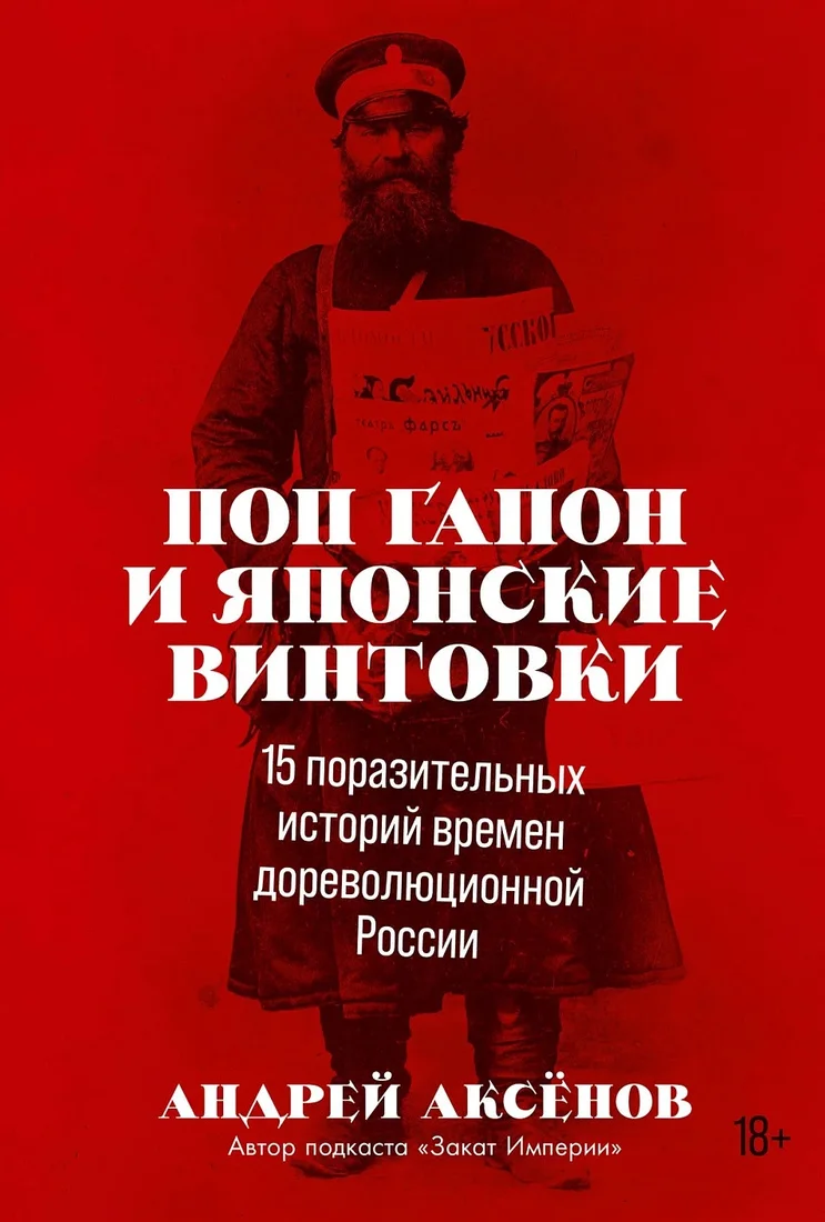 Книга издательства Альпина Диджитал. Поп Гапон и японские винтовки (Аксенов А.)