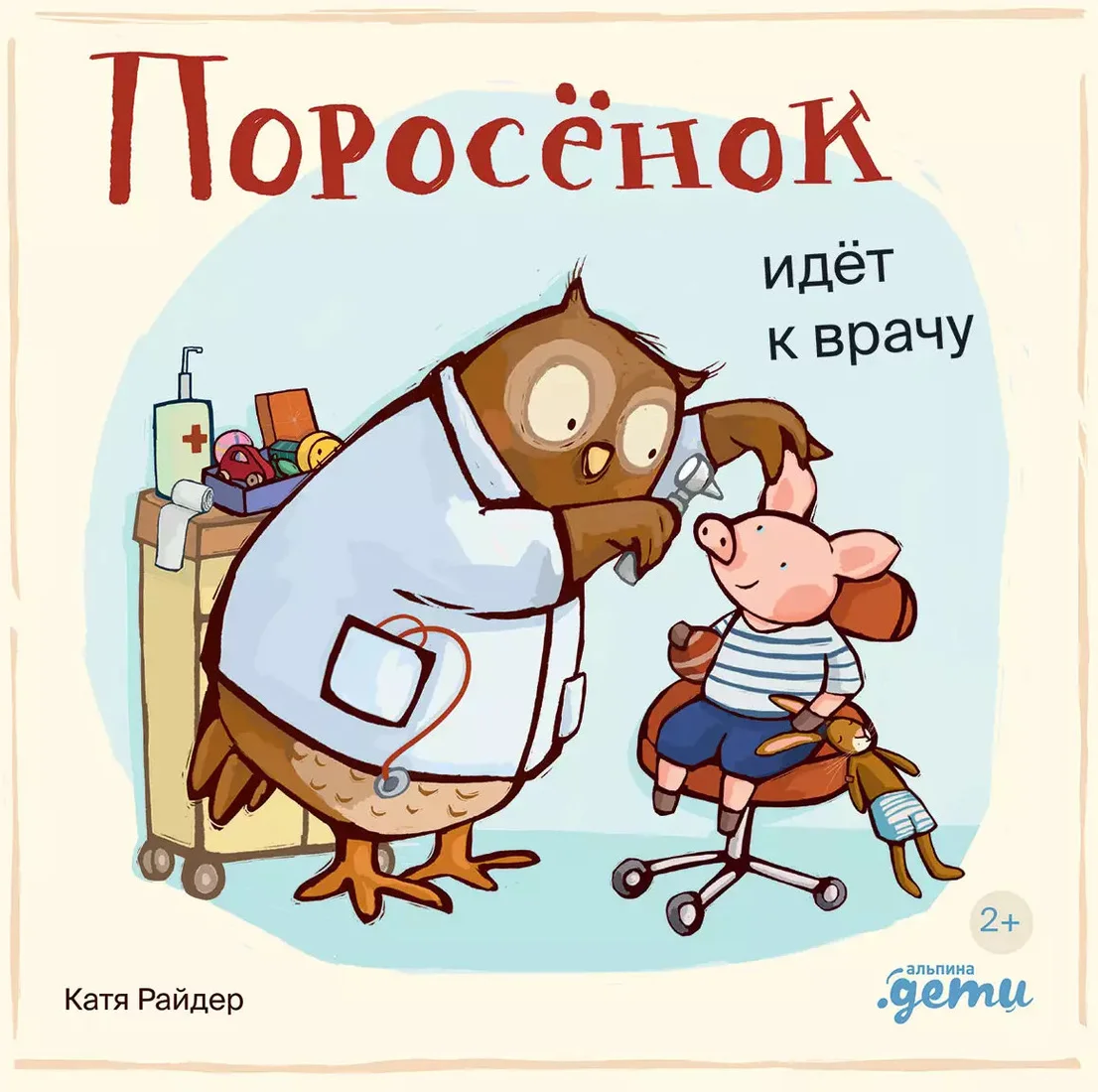 Книга издательства Альпина Диджитал. Поросенок идет к врачу 9785961490534 (Райдер К.)