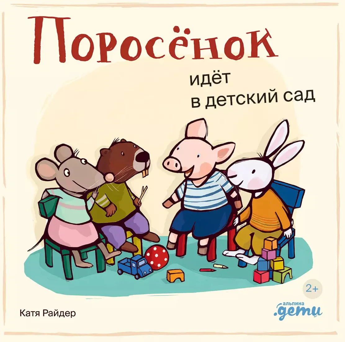 Книга издательства Альпина Диджитал. Поросенок идет в детский сад 9785961490497 (Райдер К.)