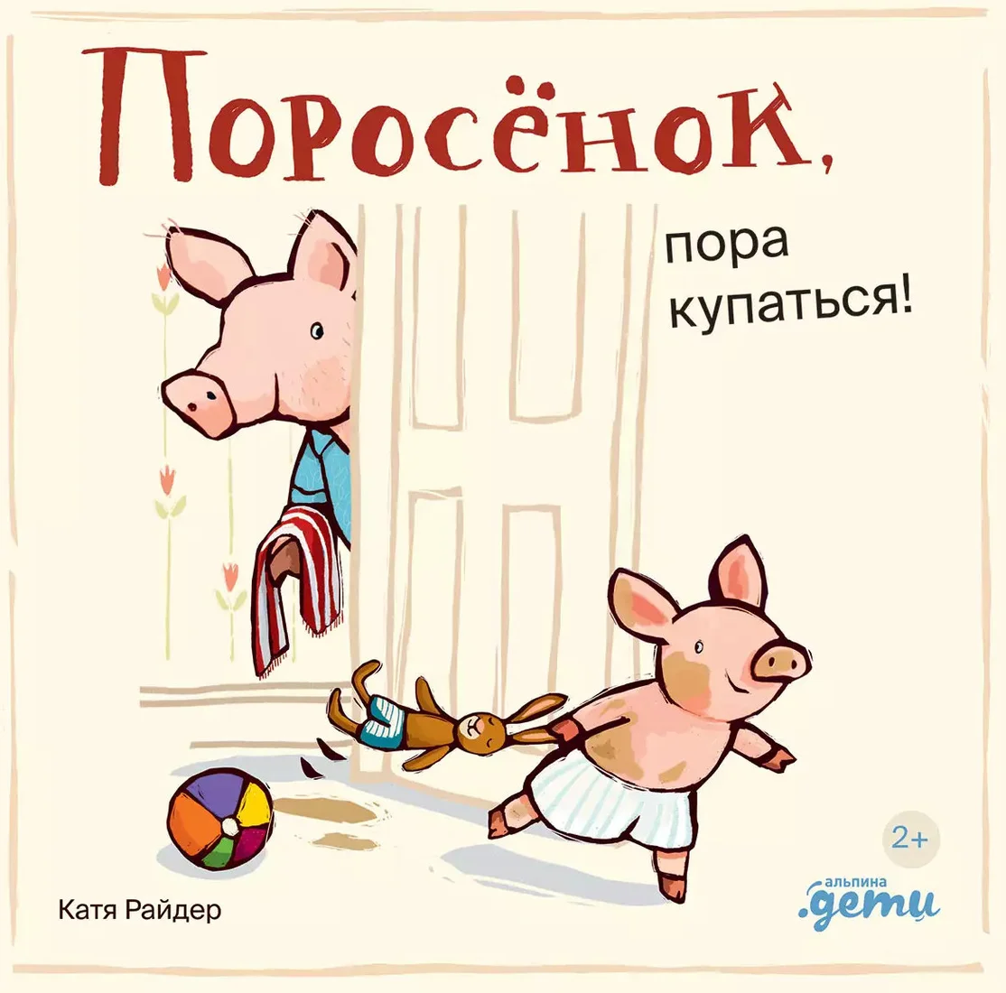 Книга издательства Альпина Диджитал. Поросенок, пора купаться! 9785961490527 (Райдер К.)