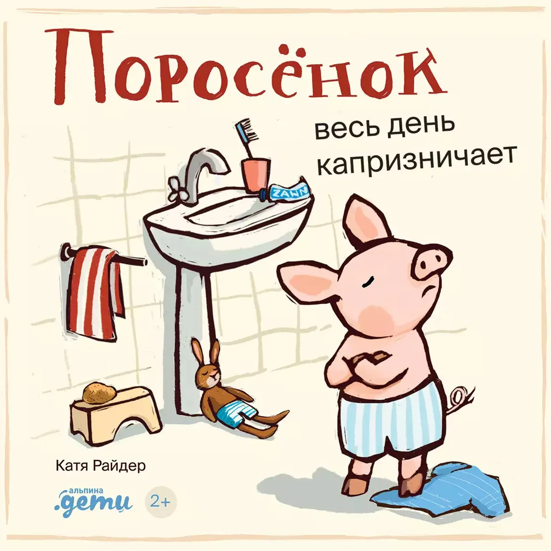 Книга издательства Альпина Диджитал. Поросенок весь день капризничает 9785961490503 (Хенрике У.)