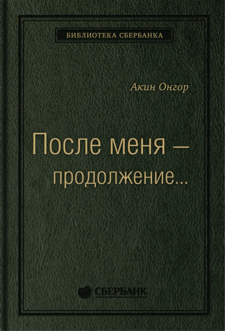 Книга издательства Альпина Диджитал. После меня – продолжение... (Онгор А.)