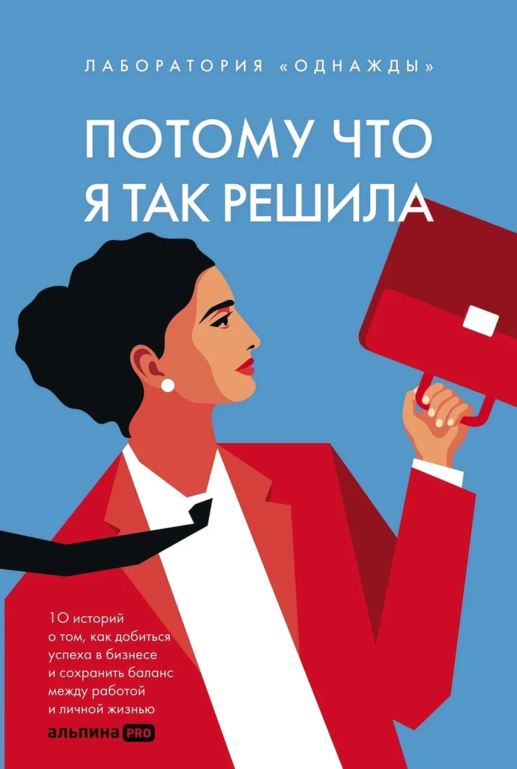 Книга издательства Альпина Диджитал. Потому что я так решила 9785206002614 (Соколов-Митрич Д.)