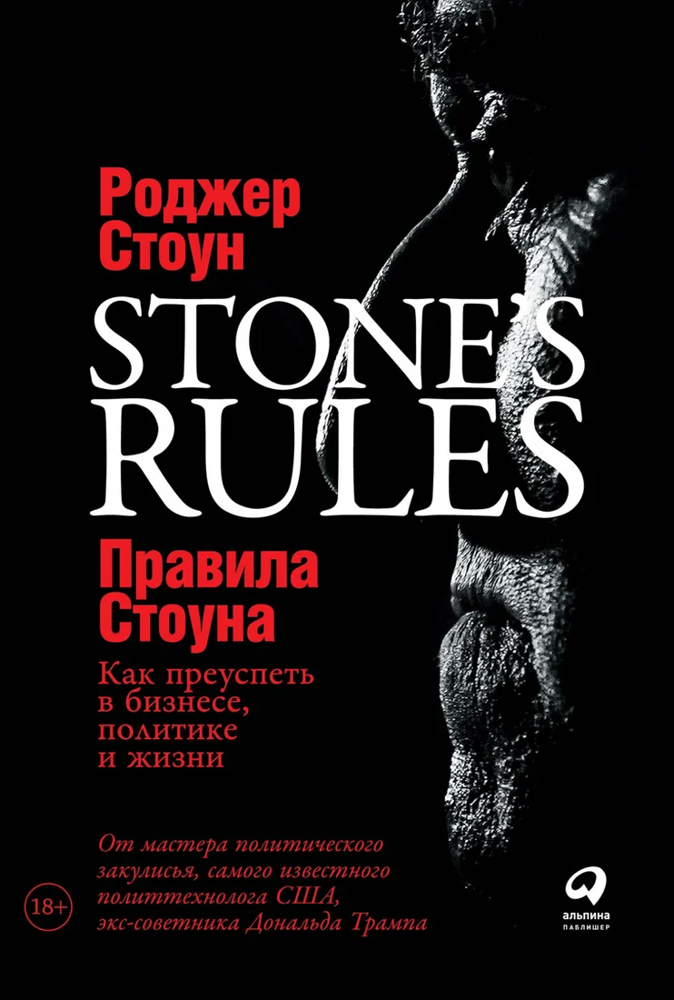 Книга издательства Альпина Диджитал. Правила Стоуна. Как преуспеть в бизнесе, политике и жизни (Стоун Р.)