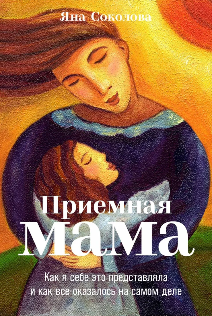 Книга издательства Альпина Диджитал. Приемная мама. Как я себе это представляла (Соколова Я.)