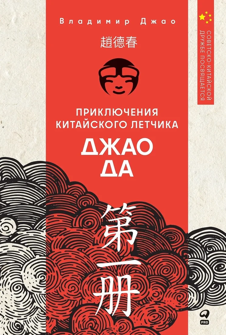 Книга издательства Альпина Диджитал. Приключения китайского летчика Джао Да (Джао Да Владимир)