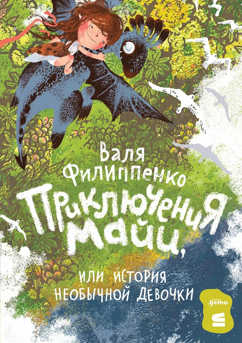 Книга издательства Альпина Диджитал. Приключения Майи, или История необычной девочки (Филиппенко В.)