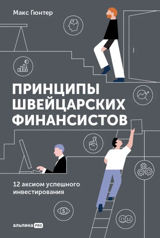 Книга издательства Альпина Диджитал. Принципы швейцарских финансистов (Гюнтер М.)