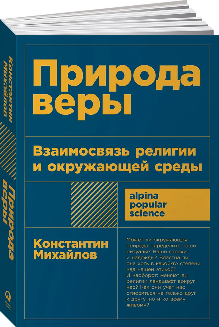 Книга издательства Альпина Диджитал. Природа веры. Взаимосвязь религии и окружающей среды (Михайлов К.)