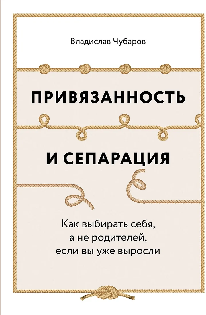 Книга издательства Альпина Диджитал. Привязанность и сепарация 9785961448399 (Чубаров В.)
