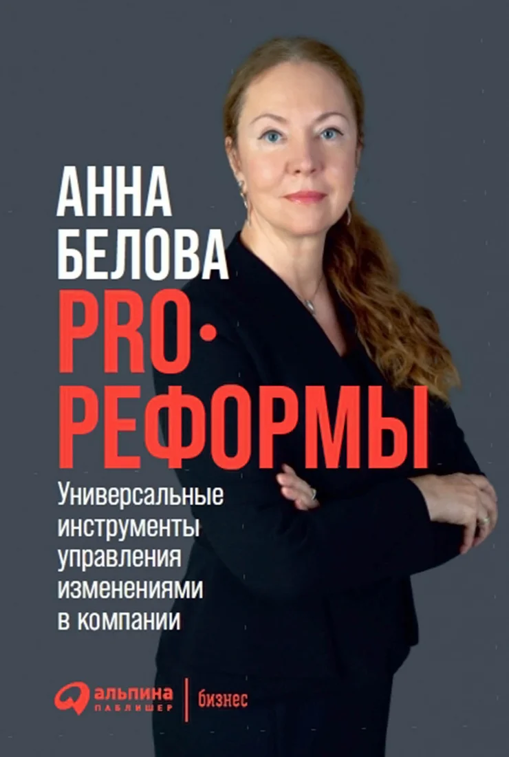 Книга издательства Альпина Диджитал. PRO реформы. Универсальные инструменты управления (Белова А.)