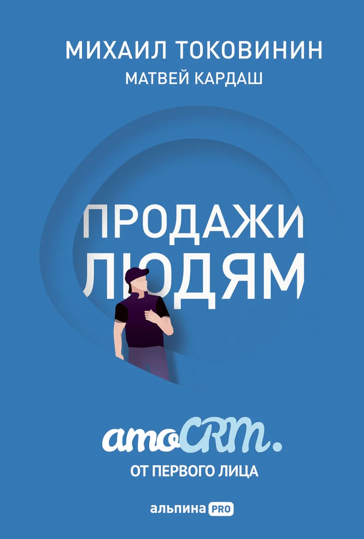 Книга издательства Альпина Диджитал. Продажи людям. amoCRM. От первого лица + amoCRM (Токовинин М., Кардаш М.)