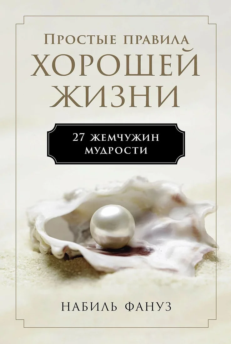 Книга издательства Альпина Диджитал. Простые правила хорошей жизни. 27 жемчужин мудрости (Фануз Н.)