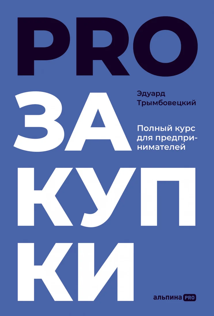 Книга издательства Альпина Диджитал. PROзакупки. Полный курс для предпринимателей (Трымбовецкий Э.)
