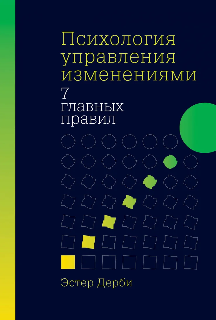 Книга издательства Альпина Диджитал. Психология управления изменениями (Дерби Э.)