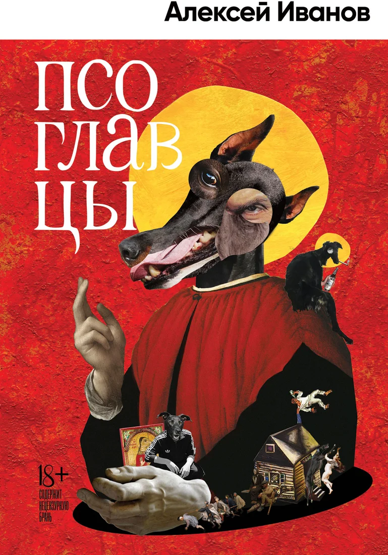Книга издательства Альпина Диджитал. Псоглавцы (Иванов А.В.)