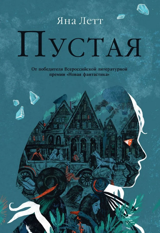 Книга издательства Альпина Диджитал. Пустая (Летт Я.)