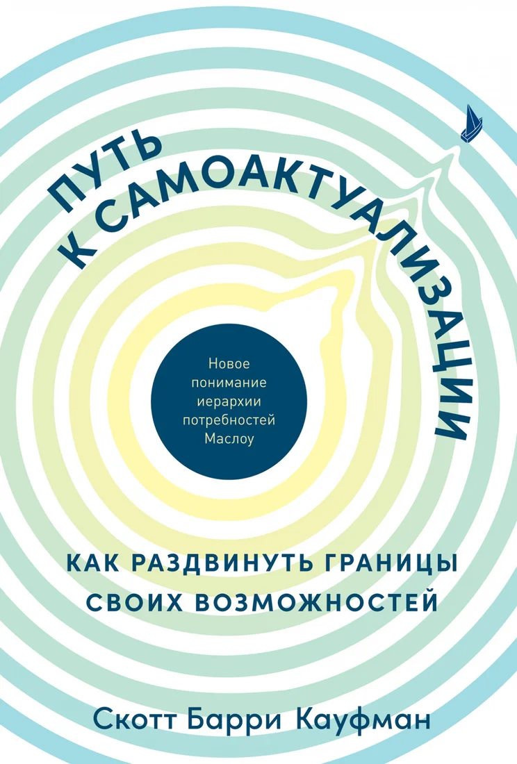 Книга издательства Альпина Диджитал. Путь к самоактуализации (Кауфман Скотт)