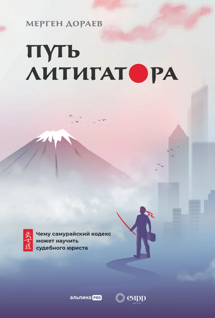 Книга издательства Альпина Диджитал. Путь литигатора. Чему самурайский кодекс может научить (Дораев М.)