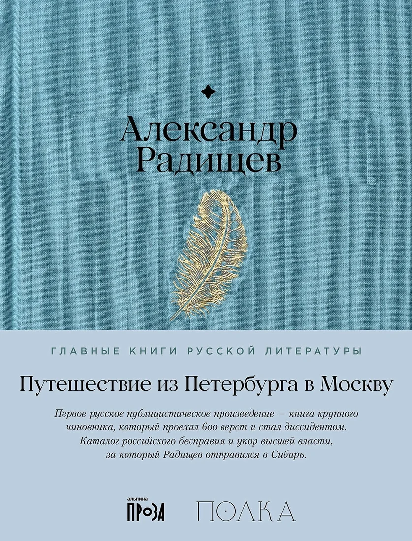 Книга издательства Альпина Диджитал. Путешествие из Петербурга в Москву 9785961486094 (Радищев А.)