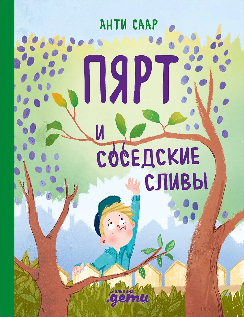 Книга издательства Альпина Диджитал. Пярт и соседские сливы (Саар А.)