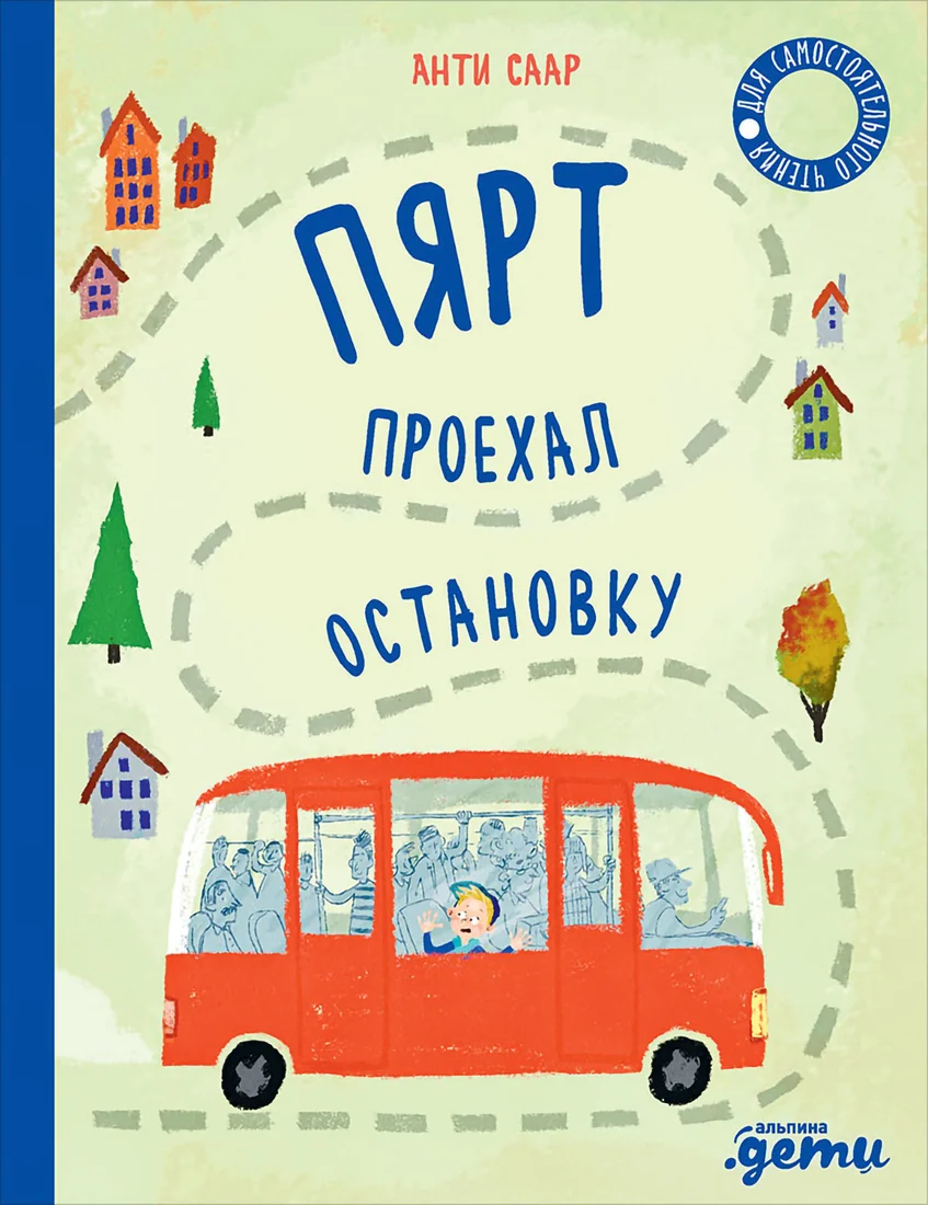 Книга издательства Альпина Диджитал. Пярт проехал остановку (Саар А.)