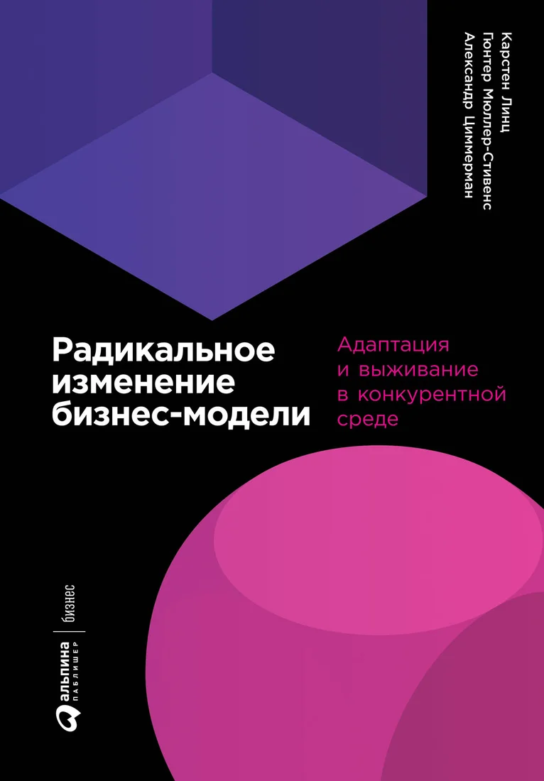 Книга издательства Альпина Диджитал. Радикальное изменение бизнес-модели (Линц К. и др.)