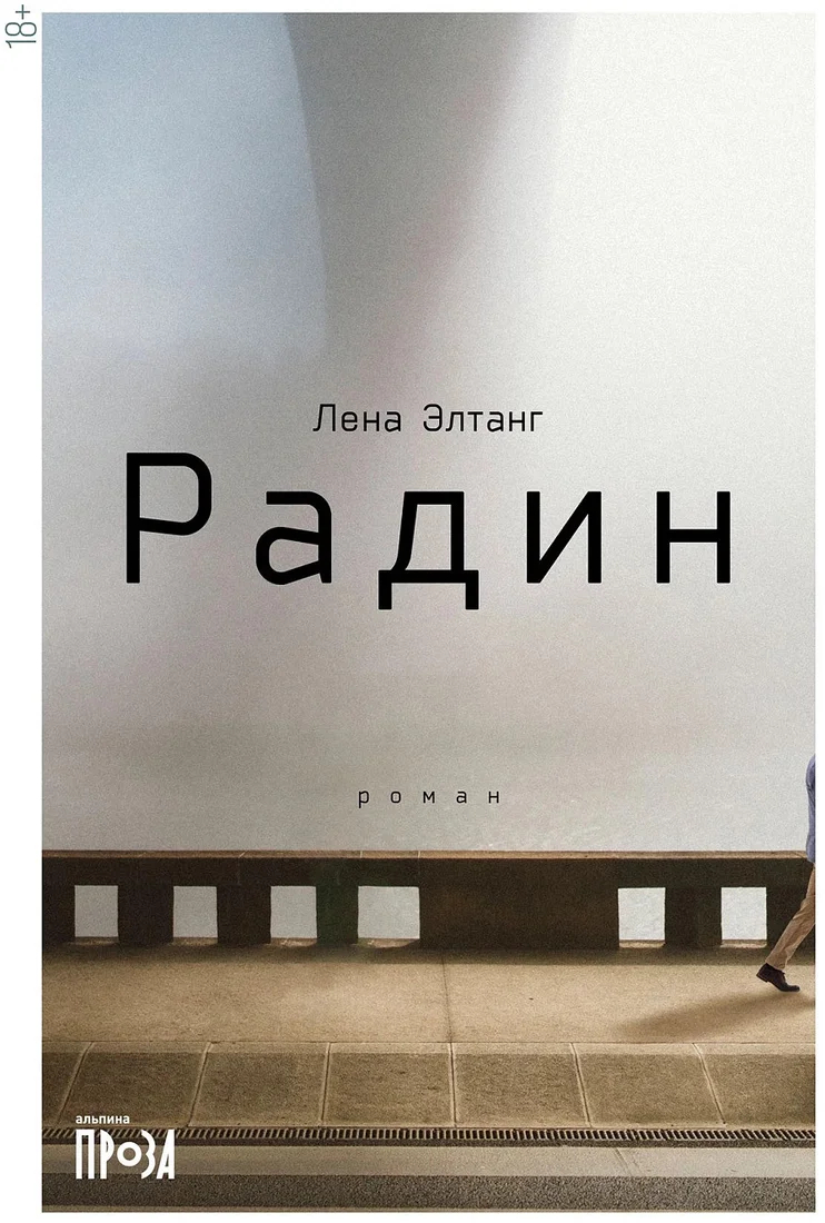 Книга издательства Альпина Диджитал. Радин (Элтанг Л.)