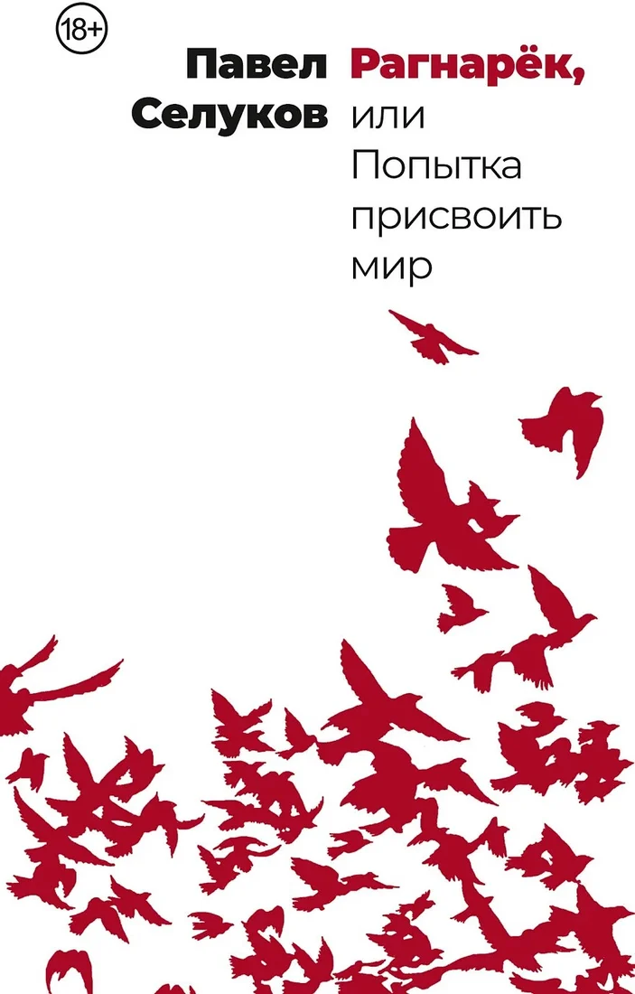 Книга издательства Альпина Диджитал. Рагнарек или попытка присвоить мир (Селуков П.)