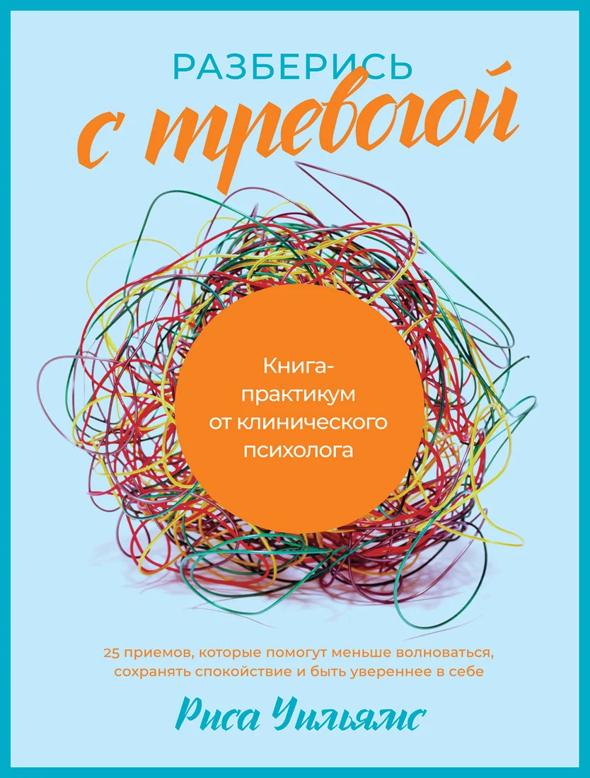Книга издательства Альпина Диджитал. Разберись с тревогой. Книга-практикум (Уильямс Р.)