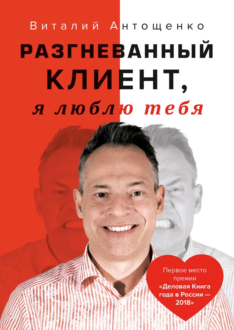 Книга издательства Альпина Диджитал. Разгневанный Клиент, я люблю тебя (Антощенко В.)