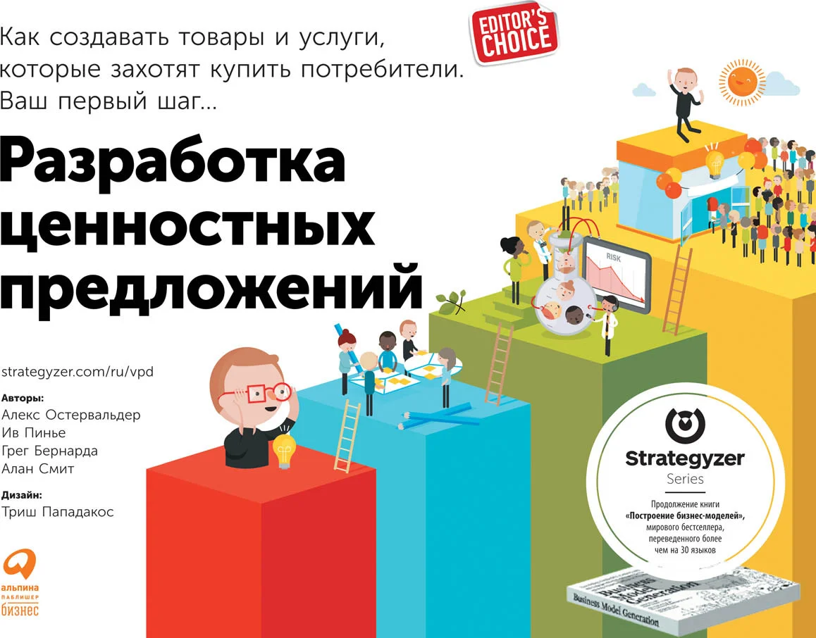 Книга издательства Альпина Диджитал. Разработка ценностных предложений (Остервальдер А.)