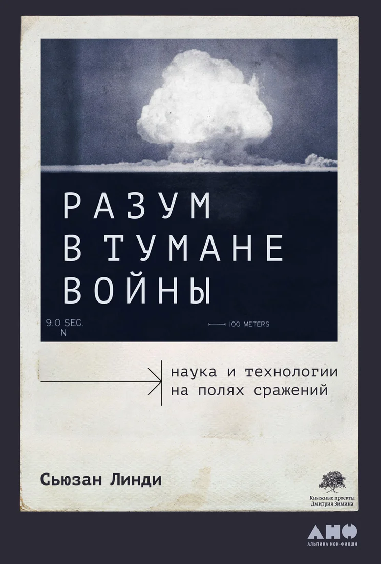 Книга издательства Альпина Диджитал. Разум в тумане войны (Линди С.)