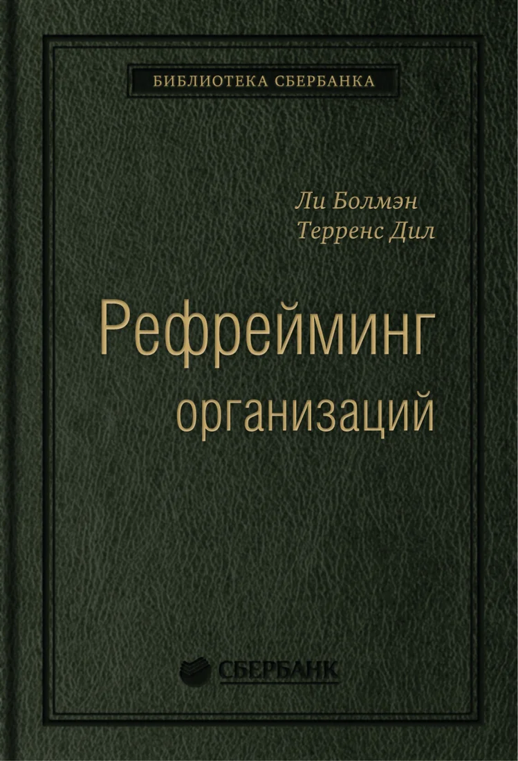 Книга издательства Альпина Диджитал. Рефрейминг организаций (Болмэн Л., Дил Т.)