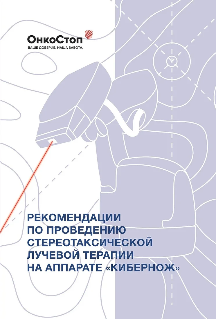 Книга издательства Альпина Диджитал. Рекомендации по проведению стереотаксической лучевой терапии