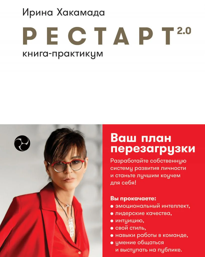 Книга издательства Альпина Диджитал. Рестарт 2.0: Книга-практикум. Ваш план перезагрузки (Хакамада И.)