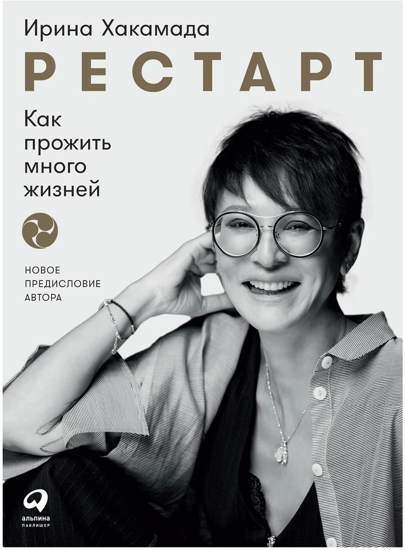 Книга издательства Альпина Диджитал. Рестарт: Как прожить много жизней 2021г (Хакамада И.)