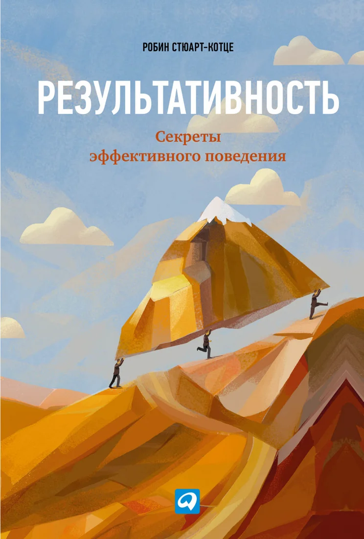 Книга издательства Альпина Диджитал. Результативность. Секреты эффективного поведения (Стюарт-Котце Р.)