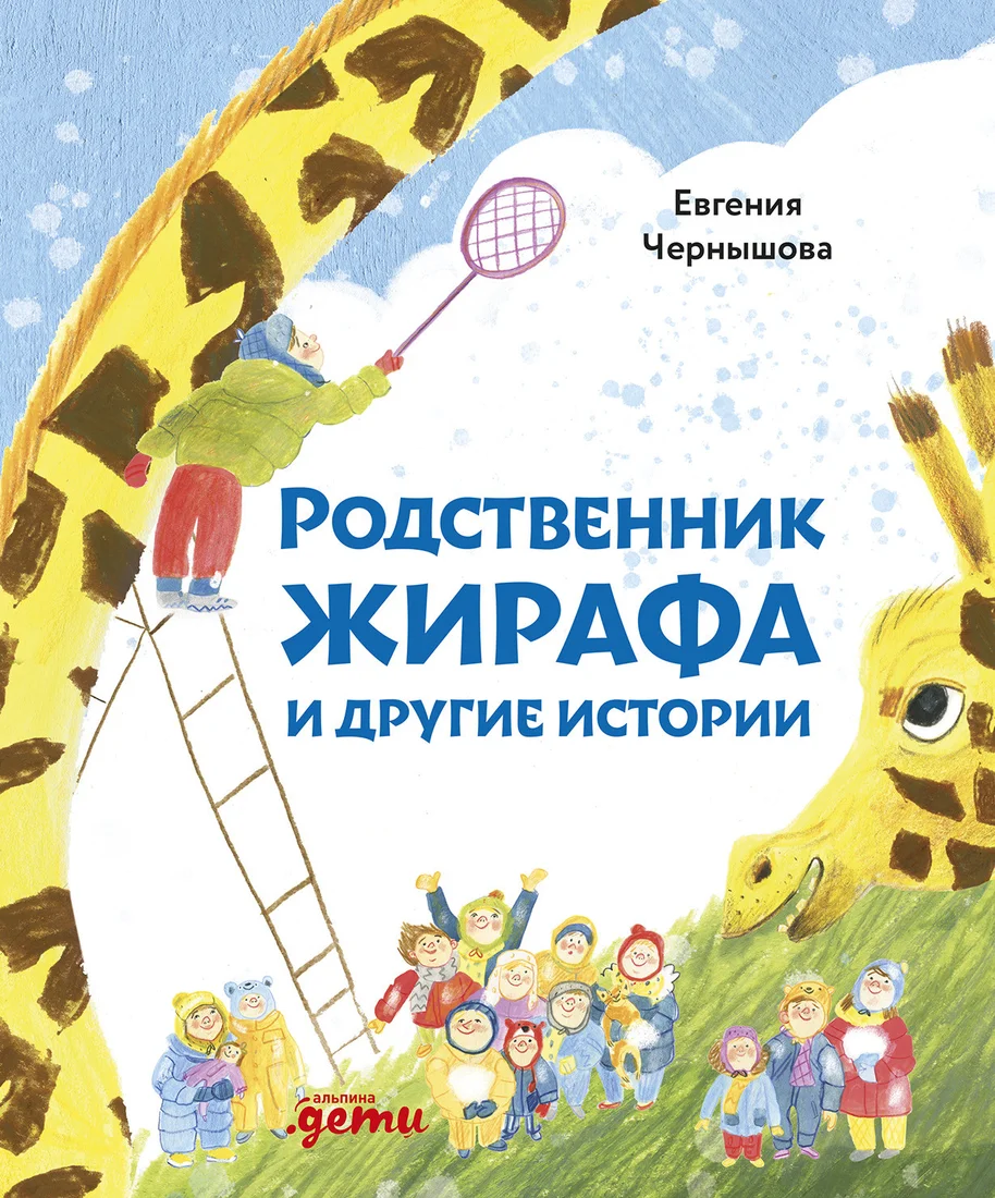 Книга издательства Альпина Диджитал. Родственник жирафа и другие истории (Чернышова Е.)