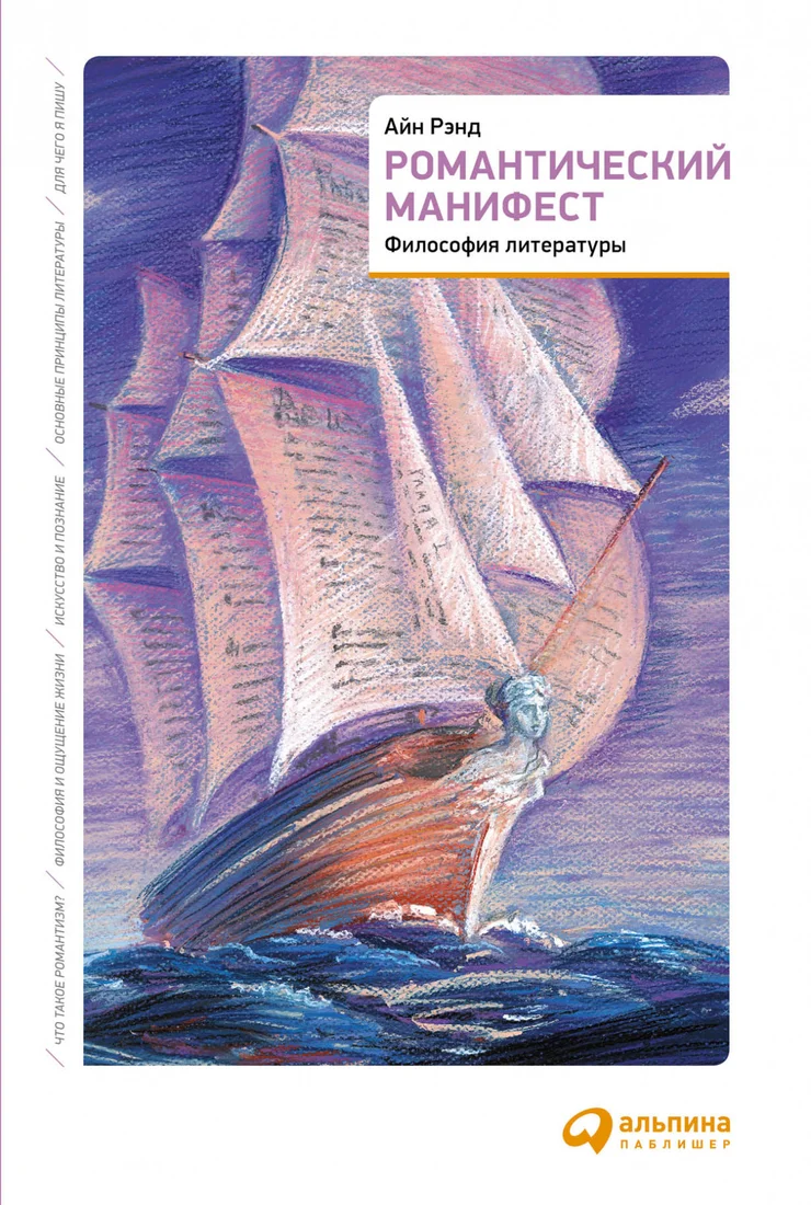 Книга издательства Альпина Диджитал. Романтический манифест. Философия литературы (Рэнд Айн)