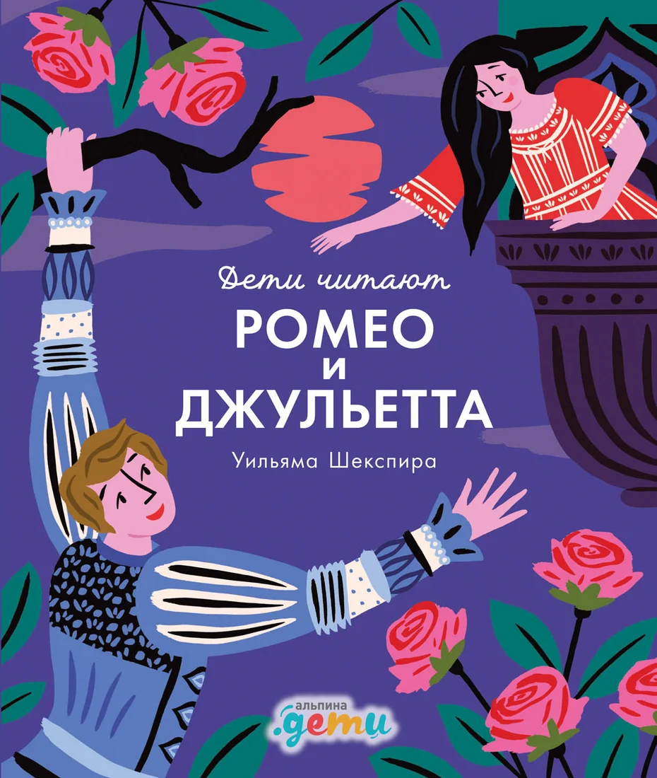 Книга издательства Альпина Диджитал. Ромео и Джульетта Уильяма Шекспира (Колтинг Ф., Медина М.)