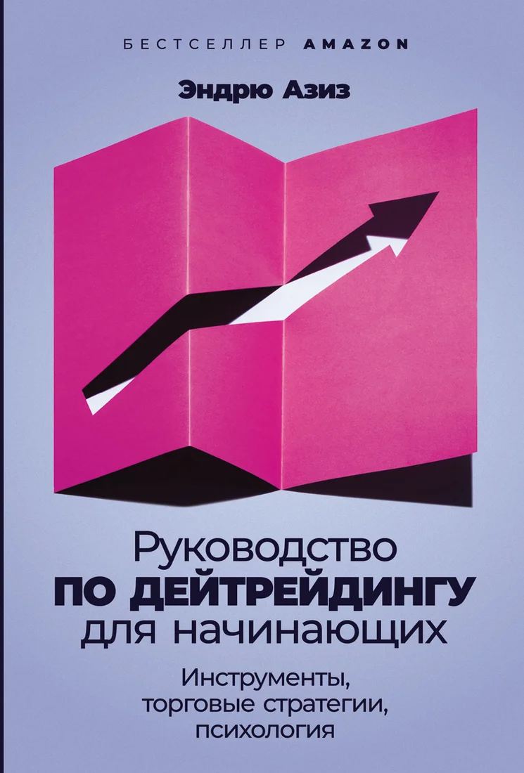 Книга издательства Альпина Диджитал. Руководство по дейтрейдингу для начинающих (Азиз Э)
