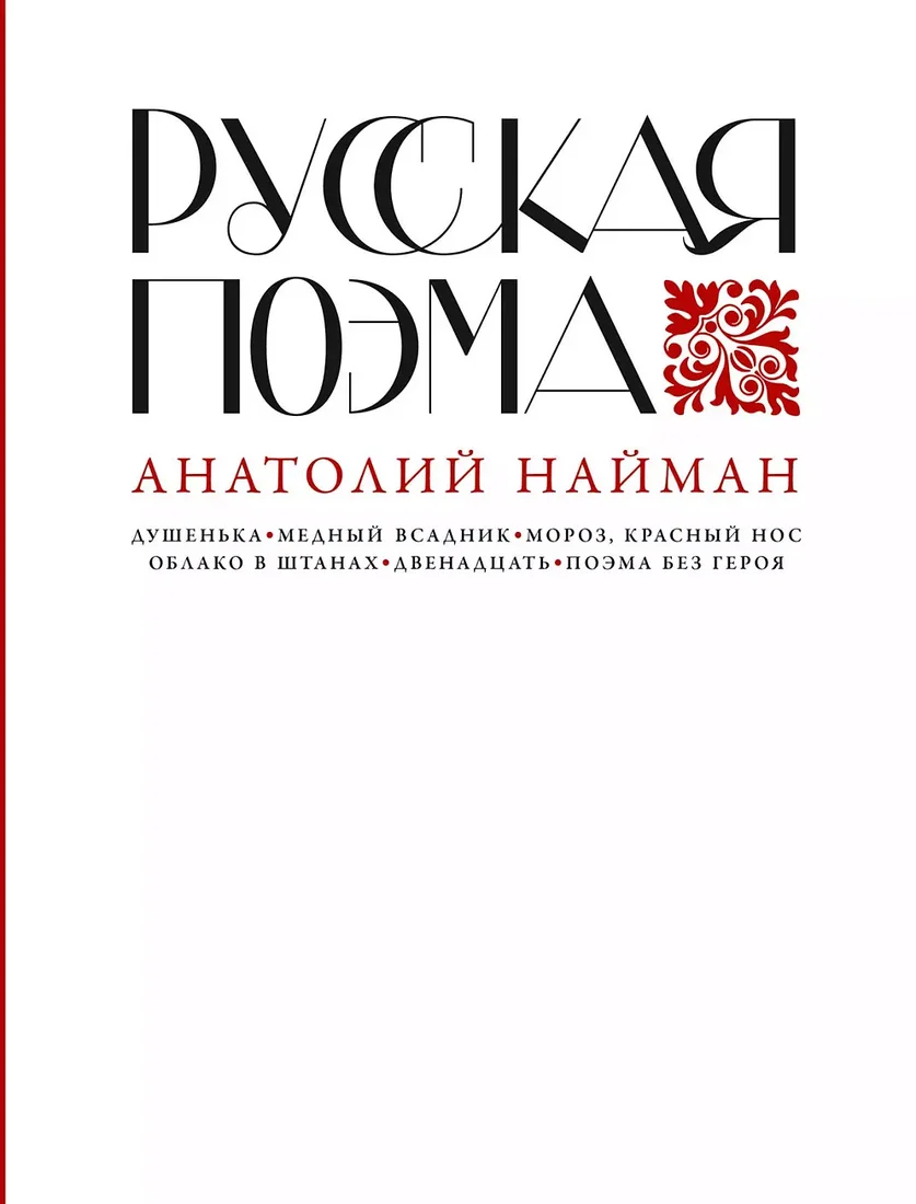 Книга издательства Альпина Диджитал. Русская поэма 9785001398516 (Найман А.)