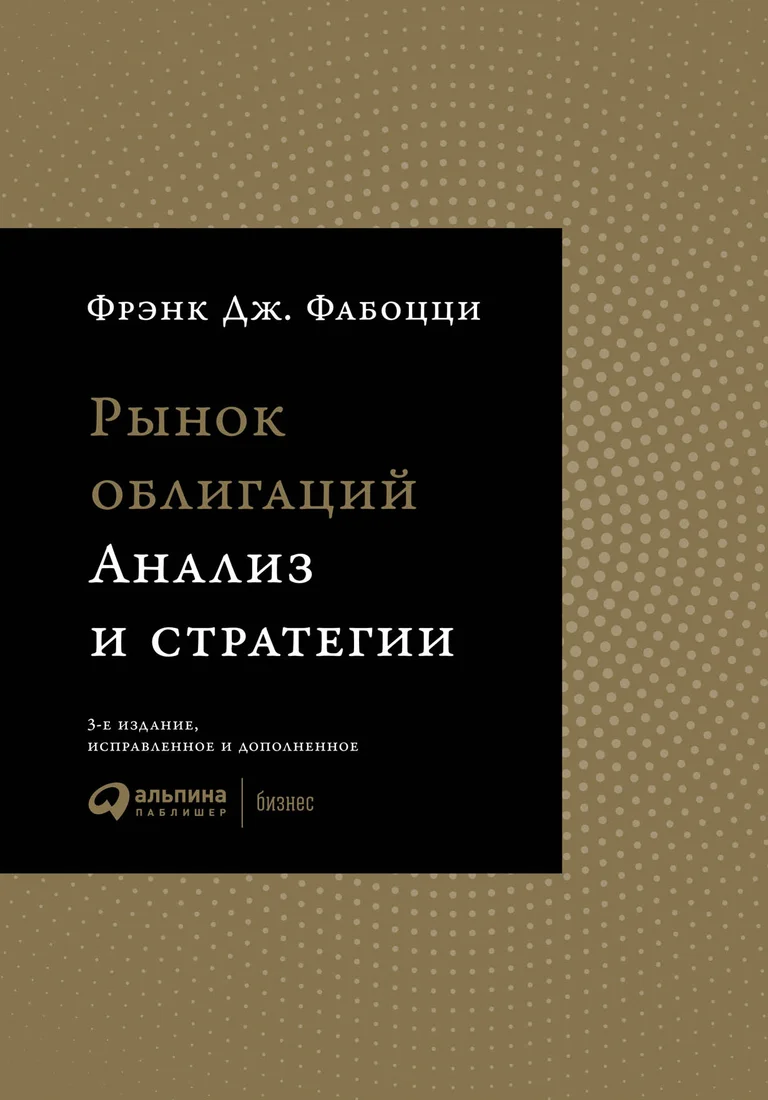 Книга издательства Альпина Диджитал. Рынок облигаций. Анализ и стратегии (Фабоцци Ф.Дж)