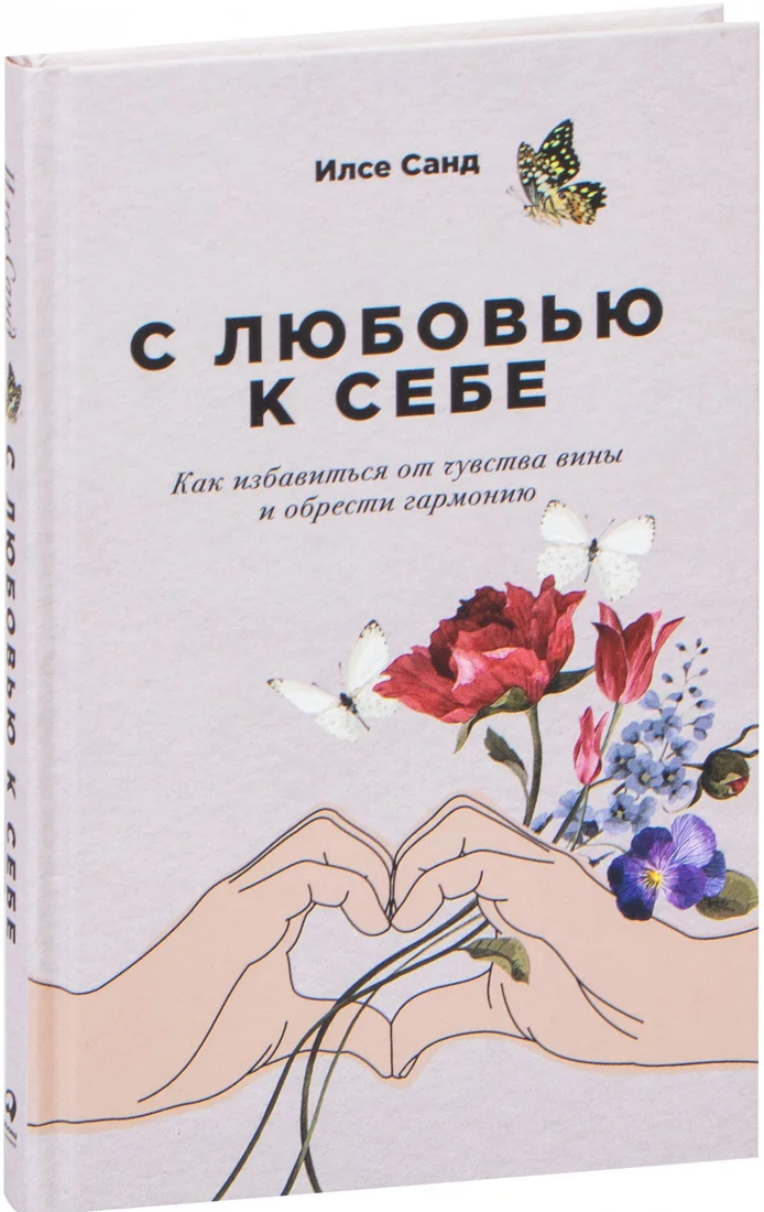 Книга издательства Альпина Диджитал. С любовью к себе: Как избавиться от чувства вины (Санд И.)