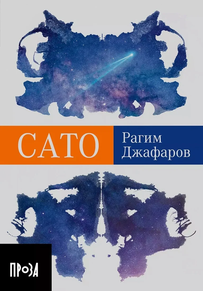Книга издательства Альпина Диджитал. Сато. Покет (Джафаров Рагим)