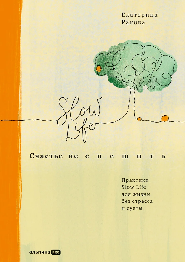 Книга издательства Альпина Диджитал. Счастье не спешить. Практики Slow Life (Ракова Е.)