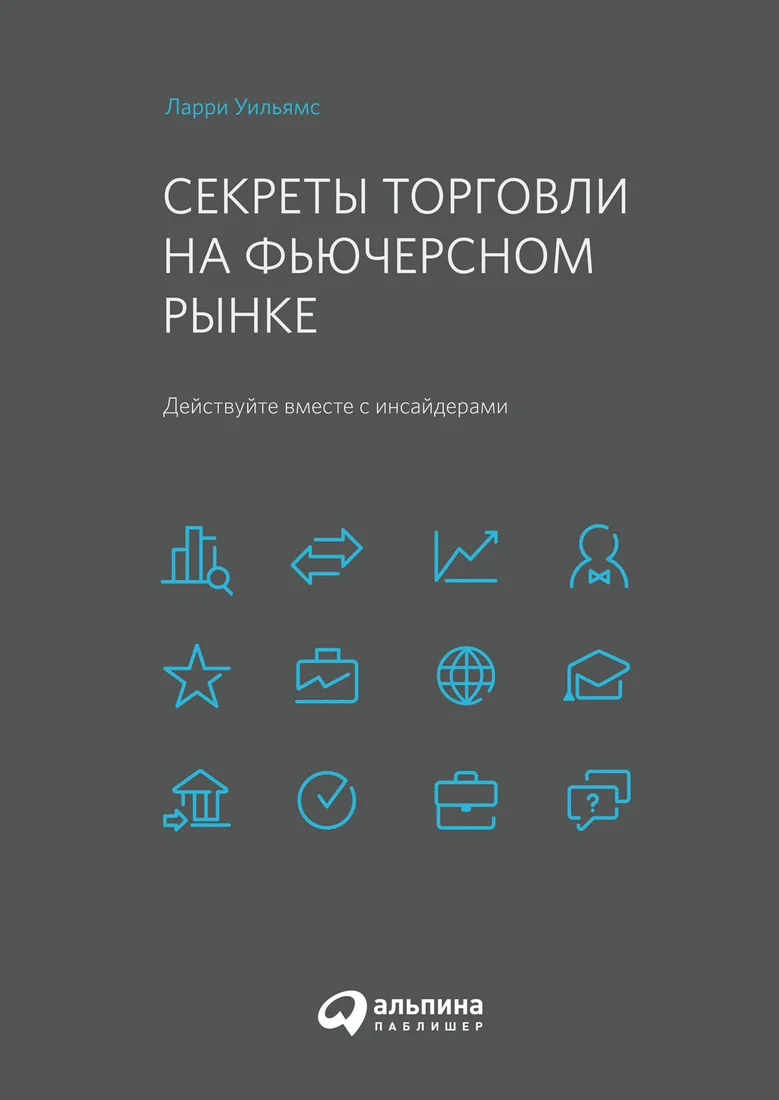 Книга издательства Альпина Диджитал. Секреты торговли на фьючерсном рынке (Уильямс Л.)