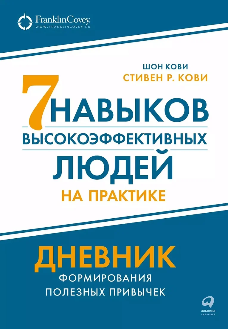 Книга издательства Альпина Диджитал. Семь навыков высокоэффективных людей на практике (Кови С., Кови Ш.)